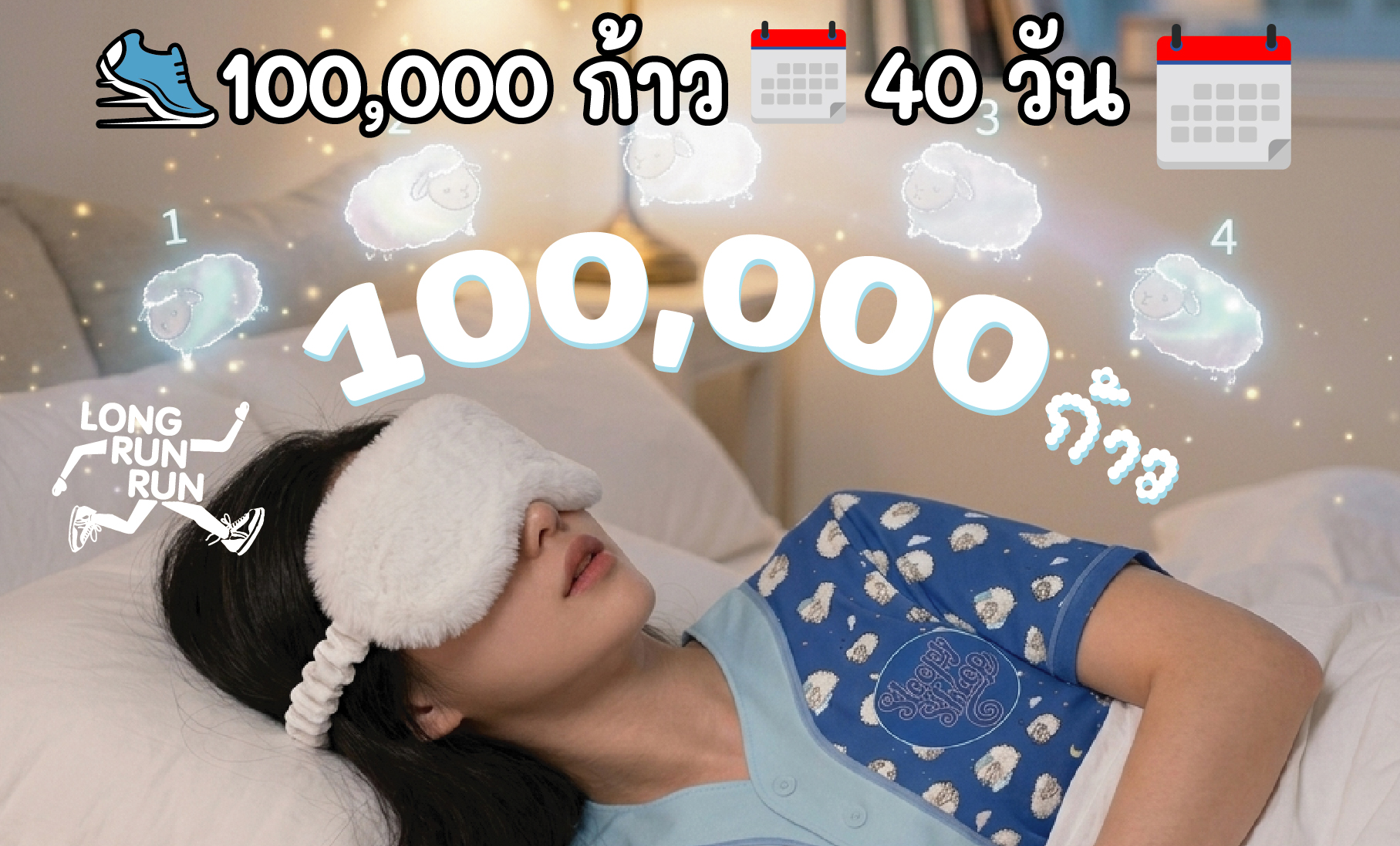 🐑นับแกะนับก้าว